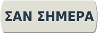 Ανοίγει νέο σύνδεσμο στο ίδιο παράθυρο Σαν σήμερα