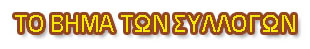 to vima ton syllogon new