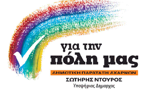 ΣΩΤΗΡΗΣ ΝΤΟΥΡΟΣ-ΓΙΑ ΤΗΝ ΠΟΛΗ ΜΑΣ
